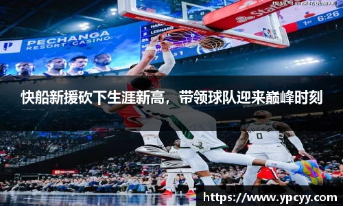 快船新援砍下生涯新高，带领球队迎来巅峰时刻