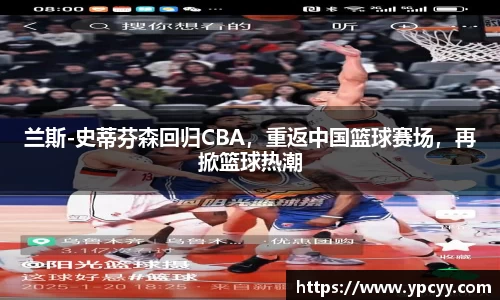兰斯-史蒂芬森回归CBA，重返中国篮球赛场，再掀篮球热潮