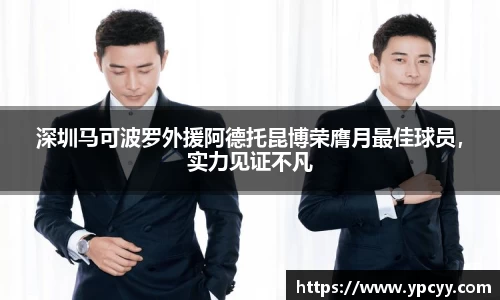深圳马可波罗外援阿德托昆博荣膺月最佳球员，实力见证不凡