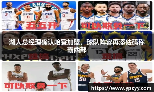 湖人总经理确认哈登加盟，球队阵容再添砝码称霸西部