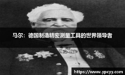马尔：德国制造精密测量工具的世界领导者