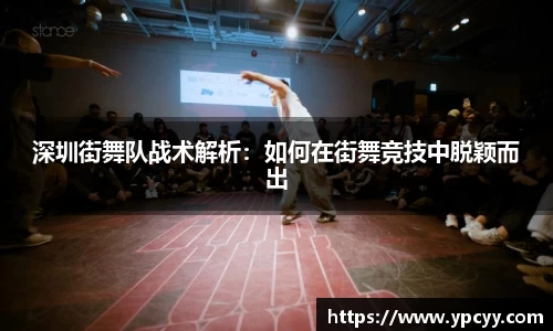 深圳街舞队战术解析：如何在街舞竞技中脱颖而出