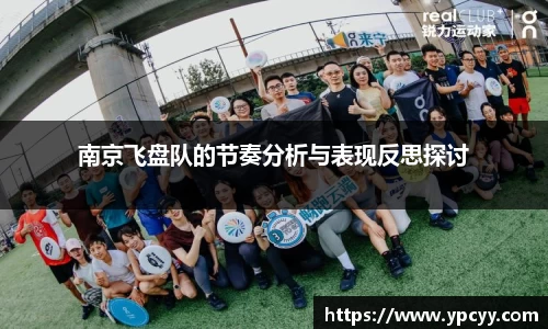 南京飞盘队的节奏分析与表现反思探讨
