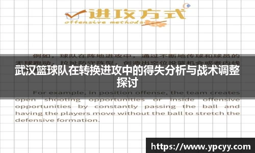 武汉篮球队在转换进攻中的得失分析与战术调整探讨