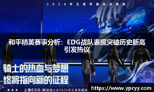 和平精英赛事分析：EDG战队表现突破历史新高引发热议