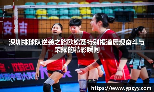 深圳排球队逆袭之路欧锦赛特别报道展现奋斗与荣耀的精彩瞬间