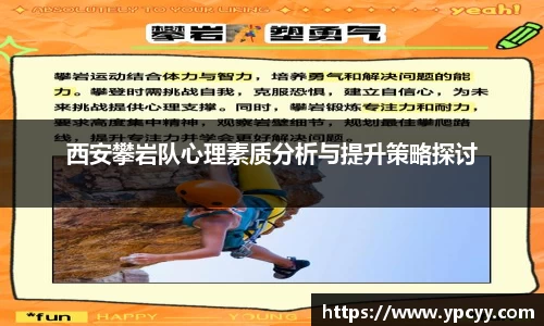 西安攀岩队心理素质分析与提升策略探讨