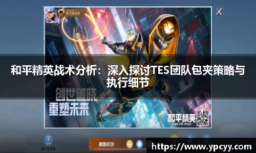 和平精英战术分析：深入探讨TES团队包夹策略与执行细节