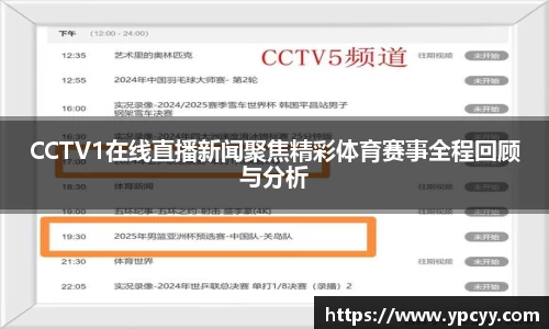 CCTV1在线直播新闻聚焦精彩体育赛事全程回顾与分析