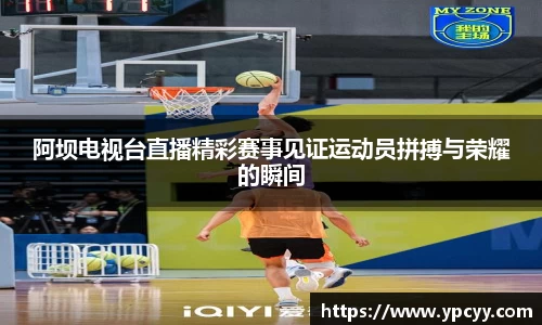 阿坝电视台直播精彩赛事见证运动员拼搏与荣耀的瞬间