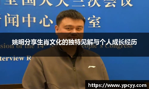 姚明分享生肖文化的独特见解与个人成长经历