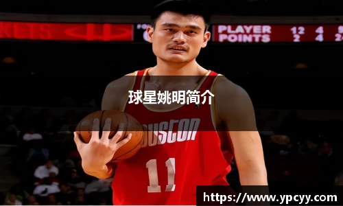 球星姚明简介