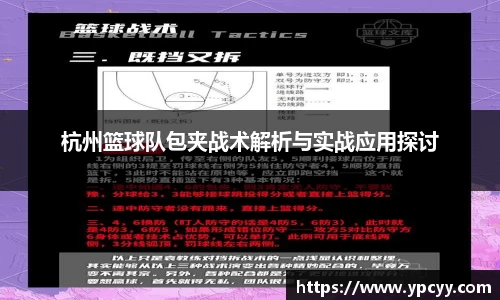 杭州篮球队包夹战术解析与实战应用探讨