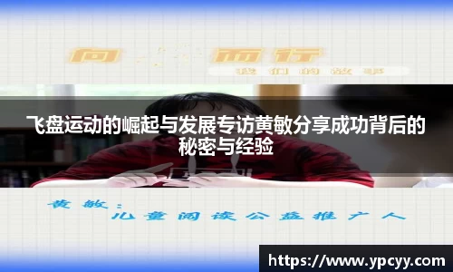 飞盘运动的崛起与发展专访黄敏分享成功背后的秘密与经验