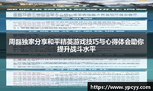 周磊独家分享和平精英游戏技巧与心得体会助你提升战斗水平