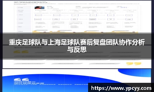 重庆足球队与上海足球队赛后复盘团队协作分析与反思