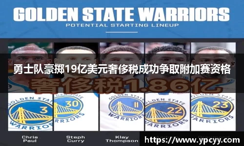 勇士队豪掷19亿美元奢侈税成功争取附加赛资格