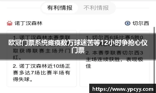 欧冠门票系统瘫痪数万球迷苦等12小时争抢心仪门票