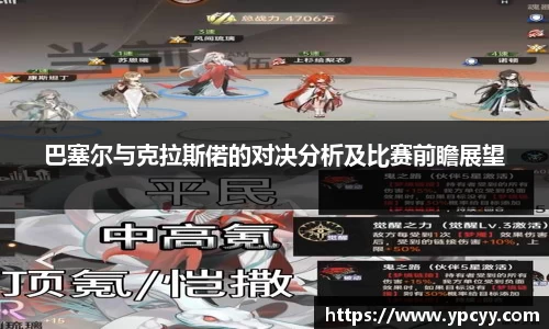 巴塞尔与克拉斯偌的对决分析及比赛前瞻展望