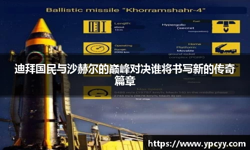 迪拜国民与沙赫尔的巅峰对决谁将书写新的传奇篇章