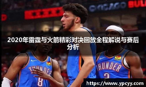 2020年雷霆与火箭精彩对决回放全程解说与赛后分析