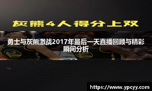 勇士与灰熊激战2017年最后一天直播回顾与精彩瞬间分析