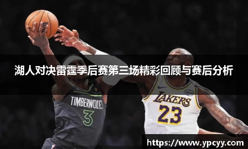 湖人对决雷霆季后赛第三场精彩回顾与赛后分析