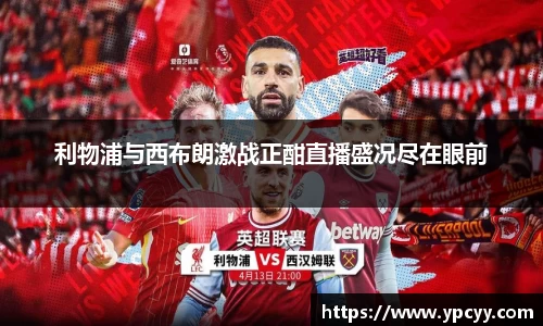 利物浦与西布朗激战正酣直播盛况尽在眼前