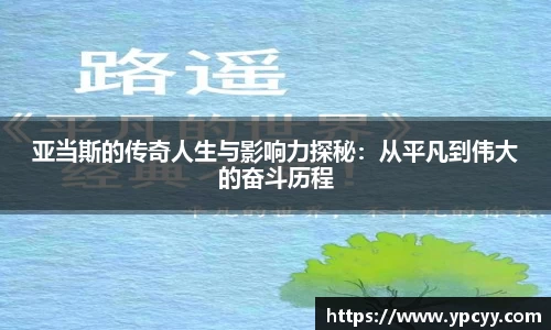 亚当斯的传奇人生与影响力探秘：从平凡到伟大的奋斗历程