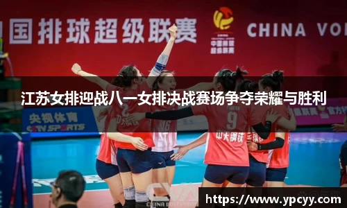 江苏女排迎战八一女排决战赛场争夺荣耀与胜利