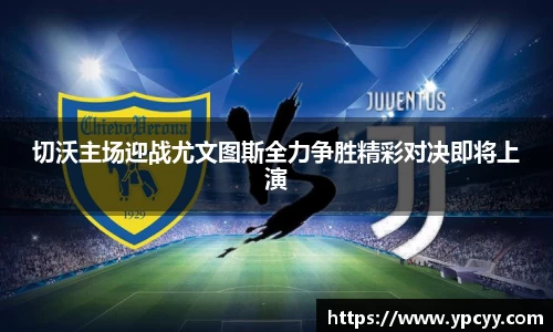 切沃主场迎战尤文图斯全力争胜精彩对决即将上演