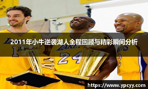 2011年小牛逆袭湖人全程回顾与精彩瞬间分析