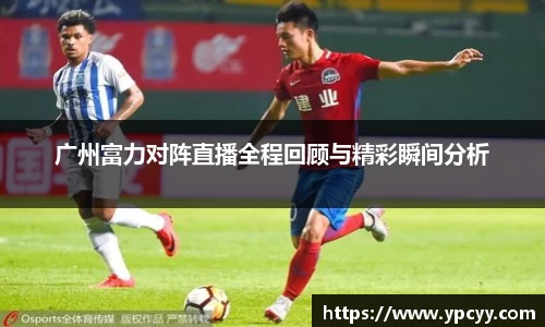 广州富力对阵直播全程回顾与精彩瞬间分析