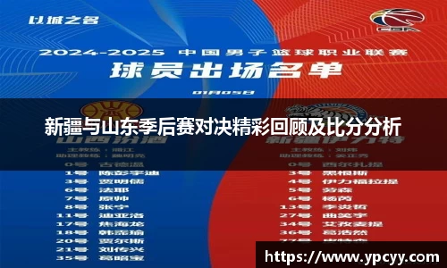 新疆与山东季后赛对决精彩回顾及比分分析