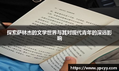 探索萨林杰的文学世界与其对现代青年的深远影响