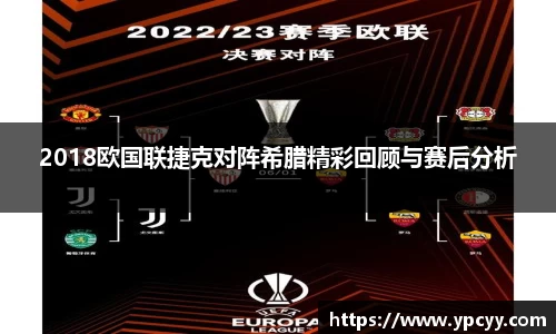 2018欧国联捷克对阵希腊精彩回顾与赛后分析