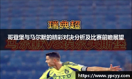 哥登堡与马尔默的精彩对决分析及比赛前瞻展望