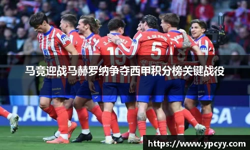 马竞迎战马赫罗纳争夺西甲积分榜关键战役