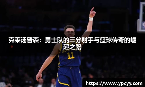 克莱汤普森：勇士队的三分射手与篮球传奇的崛起之路