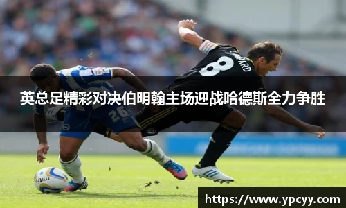 英总足精彩对决伯明翰主场迎战哈德斯全力争胜