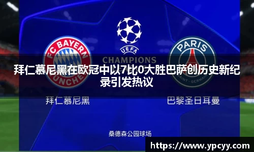 拜仁慕尼黑在欧冠中以7比0大胜巴萨创历史新纪录引发热议