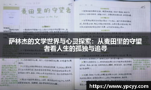 萨林杰的文学世界与心灵探索：从麦田里的守望者看人生的孤独与追寻