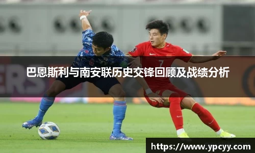 巴恩斯利与南安联历史交锋回顾及战绩分析