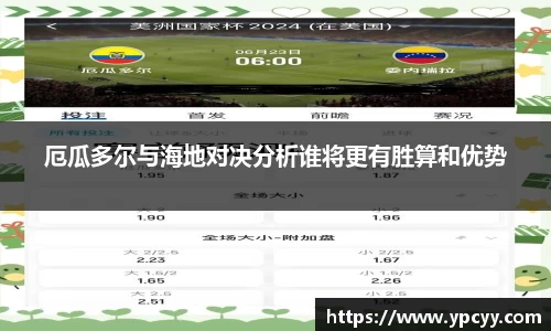 厄瓜多尔与海地对决分析谁将更有胜算和优势