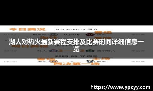 湖人对热火最新赛程安排及比赛时间详细信息一览