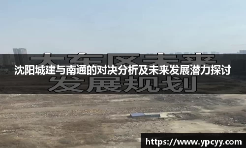 沈阳城建与南通的对决分析及未来发展潜力探讨