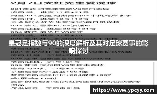皇冠足指数与90的深度解析及其对足球赛事的影响探讨