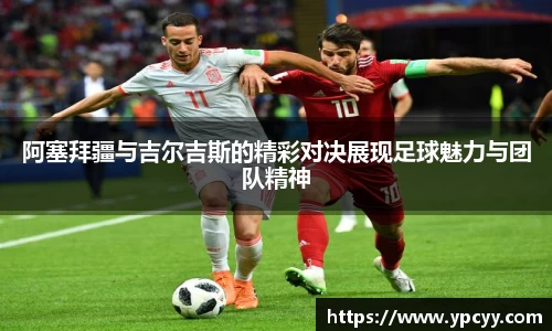 阿塞拜疆与吉尔吉斯的精彩对决展现足球魅力与团队精神
