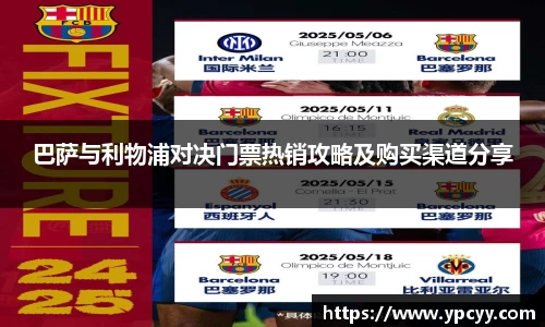 巴萨与利物浦对决门票热销攻略及购买渠道分享