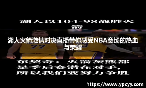 湖人火箭激情对决直播带你感受NBA赛场的热血与荣耀